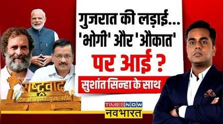 Rashtravad | Sushant Sinha | Gujarat में PM Modi को टक्कर देने वाला कौन है | AAP vs BJP | Congress