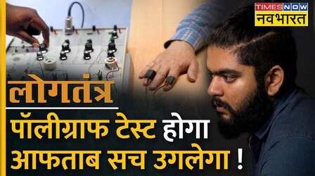 Logtantra | Polygraph Test से आरोपी Aftab Amin की साजिश से पर्दा उठेगा ? | Shraddha Murder Case