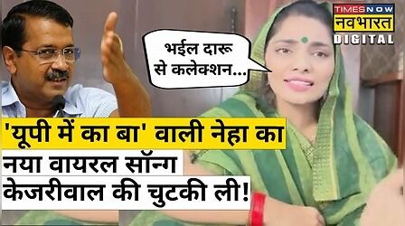 UP Mein Ka Ba वाली Neha Singh Rathore का नया Viral Video Song| Kejriwal| Delhi MCD Election 2022
