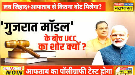 Gujarat Election में धर्म के नाम पर चलेगा सियासी दांव ? लव जिहाद और आफताब से कितना वोट मिलेगा?