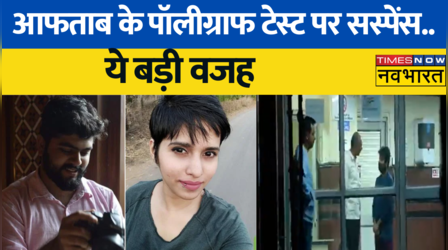 Shraddha Murder case : Aftab के Polygraphy Test पर सस्पेंस, ये बड़ी वजह