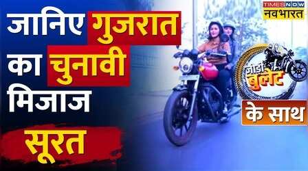 Jodi Bullet Wali | Surat में कमल खिलेगा या AAP को वोट मिलेगा ? | BJP vs AAP | Congress | Gujarat
