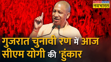 Gujarat के चुनावी रण में आज UP CM Yogi Adityanath उतरेंगे Hardik Patel के समर्थन में | Hindi News