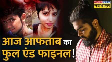Shraddha Murder Case में आज Aftab का Narco test