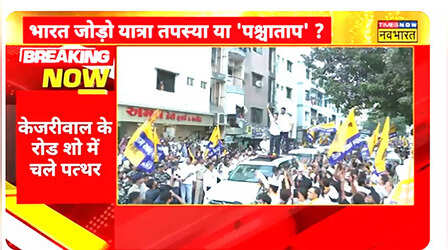 Kejriwal's Roadshow: गुजरात के सूरत में केजरीवाल के रोड शो में चले पत्थर, देखिए ये VIDEO