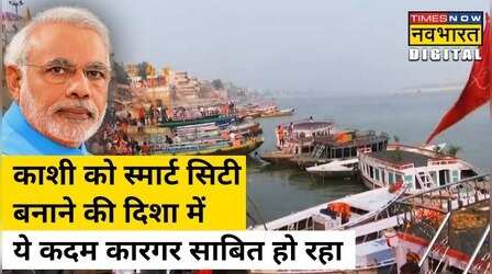 Varanasi को Smart City बनाने की दिशा में बड़ा कदम