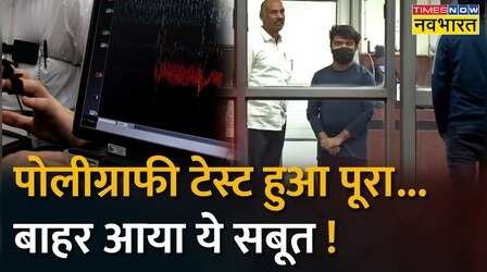 Breaking News : पूरा हुआ आफताब का पोलीग्राफी टेस्ट, FSL ऑफिस से आफताब को लेकर निकली पुलिस