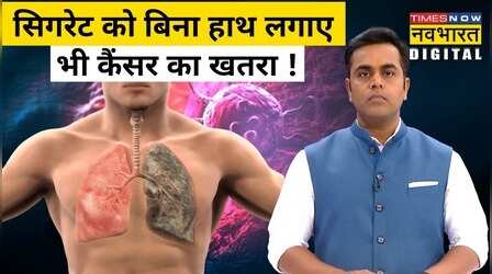 Cigarette को बिना हाथ लगाए भी Cancer का खतरा !