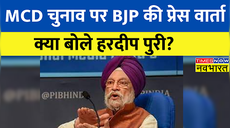 Delhi: MCD चुनाव पर BJP की Press Conference, 'Delhi में कई परिवारों को घर मिले' - Hardeep Singh Puri