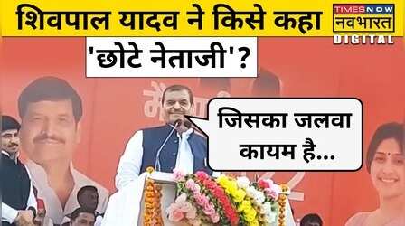 चुनावी रैली में दिखे Shivpal Yadav के बदले तेवर, Akhilesh को लेकर कही ये बड़ी बात