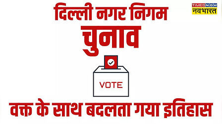 Delhi MCD Election 2022: कभी चांदनी चौक से चलती थी दिल्ली की 'छोटी सरकार', जानें- क्या और कैसे करती काम?