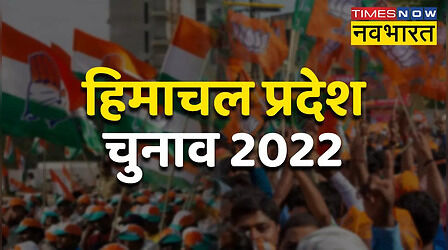 Himachal Pradesh Election Result 2022 Date, Time: 8 दिसंबर को आएगा हिमाचल विधानसभा चुनाव का रिजल्ट