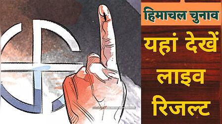 Himachal Pradesh Election Results 2022: हिमाचल विधानसभा चुनाव रिजल्ट के नतीजे यहां देखें Live