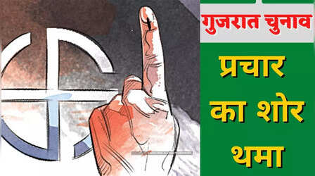 Gujarat Election: दूसरे चरण के लिए प्रचार खत्म, 5 दिसंबर को मतदान; 93 सीटों पर 833 उम्मीदवार मैदान में