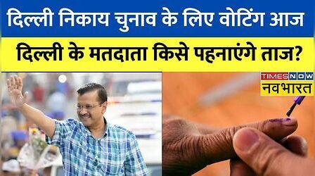 Delhi Civic Polls के लिए तैयारी पूरी, AAP, बीजेपी और कांग्रेस के बीच होगी कड़ी टक्कर