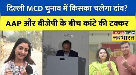 Delhi MCD Poll 2022 | निकाय चुनाव के लिए वोटिंग जारी, बीजेपी लगाएगी जीत का चौका या AAP को देगी मौका?