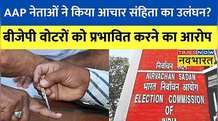 Delhi MCD Elections 2022 | BJP ने AAP पर लगाया आचार संहिता का उल्लंघन करने का आरोप