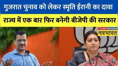 Gujarat Election पर Smriti Irani का बड़ा दावा, कहा - ' गुजरात विधानसभा चुनाव में AAP की हार तय'