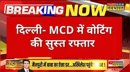 Delhi MCD Election में Voting की सुस्त रफ्तार, अबतक करीब 40 फीसदी वोटिंग | MCD Election 2022| Hindi News