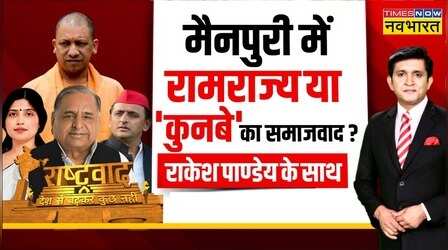 Rashtravad: मैनपुरी में बाबा का ऐसा डर..अखिलेश पहुंचे घर-घर! | Mainpuri Bypolls | BJP-SP | Hindi News