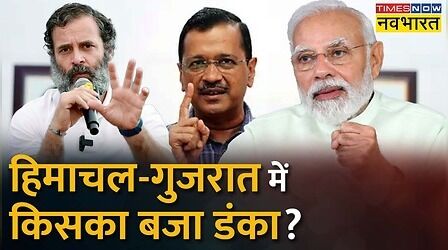 AAP का Gujarat-Himachal में हाल बेहाल!