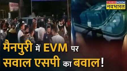 Mainpuri में EVM को लेकर SP कार्यकर्ताओं का हंगामा