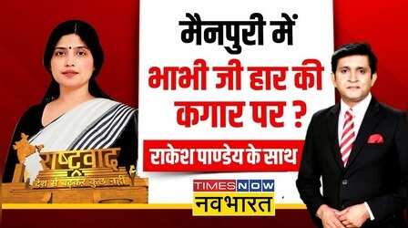 Rashtravad: मैनपुरी,रामपुर उपचुनाव में क्या होने वाला है ? | UP Bypolls | BJP | SP | Hindi News