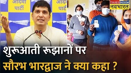 शुरुआती रूझानों को लेकर Saurabh Bhardwaj का ये बयान, BJP ने नहीं किया कोई काम। MCD Election