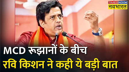 MCD Results के बीच Ravi Kishan ने कही ये बड़ी बात