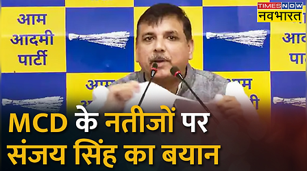 MCD Results पर Sanjay Singh का बयान- 'जनता ने साबित किया केजरीवाल कट्टर ईमानदार'