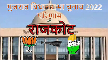 Jasdan, Gondal, Jetpur, Dhoraji Election Result 2022: राजकोट जिले में BJP का शानदार प्रदर्शन, जानें- सभी सीटों का पूरा हाल