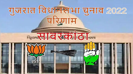 Sabarkantha, Idar, Prantij Election Result 2022: साबरकांठा जिले में भी बीजेपी को मिली बंपर जीत, जानें- सभी सीटों का पूरा हाल