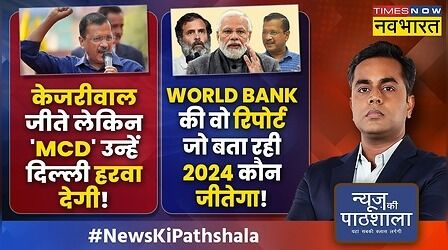 News Ki Pathshala: MCD की जीत में केजरीवाल की गुजरात वाली हार छिपी है ? | Sushant Sinha | Hindi News