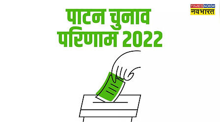 Chanasma, Patan, Radhanpur, Sidhpur Election Results 2022: पाटन जिला की चार सीट पर दो पर बीजेपी तो दो पर कांग्रेस का कब्जा, देखें- विनर्स के नाम