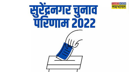 Chotila, Dasada, Dhrangadhra, Limbdi and Wadhwan Election Results 2022: सुरेंद्रनगर जिला में कहां से कौन जीता, कौन हारा...जानिए
