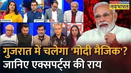क्या Gujarat में होगा BJP का रिकॉर्ड तोड़ प्रदर्शन?