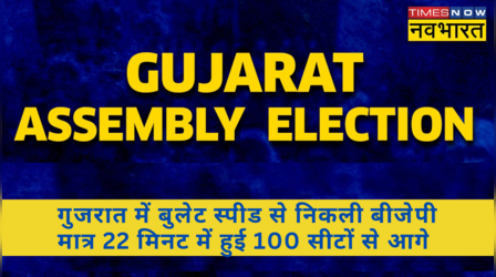 Gujarat Election Results 2022: मतगणना की ऐतिहासिक शुरुआत, गुजरात में BJP की प्रचंड जीत