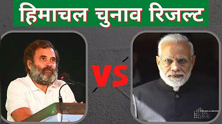 Himachal Election Result: ये 10 सीटें तय करेंगी हिमाचल में किसकी बनेगी सरकार, कुछ पर 100 वोटों से भी कम का है मार्जिन