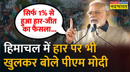 Himachal Pradesh में BJP की हार पर PM Modi: 'हिमाचल में ऐसे चुनावी नतीजे पहले कभी नहीं आए'