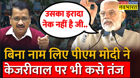 PM Modi ने Kejriwal पर कसा तंज - 'दूसरे चुनावों में जमानत जब्त होने पर कोई चर्चा नहीं'