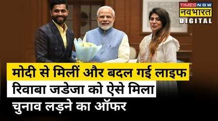 किस फोन के बाद Rivaba Jadeja को मिल गया BJP का टिकट ? | Hindi News