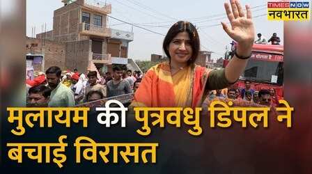 Mainpuri में Samajwadi Party को मिली रिकॉर्ड तोड़ जीत