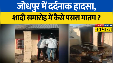Jodhpur में दर्दनाक हादसा, शादी समारोह में 5 सिलेंडर फटे, कई लोग झुलसे