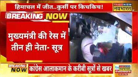 Himachal Congress में बड़ा संकट, Pratibha Singh नहीं होंगी Himachal Pradesh की CM - सूत्र | Hindi News