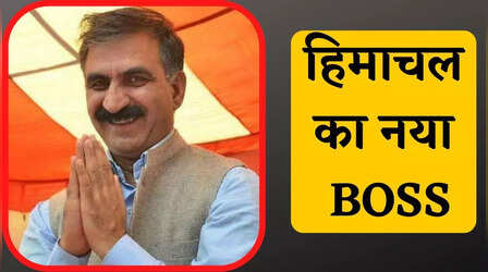 Sukhwinder Singh Sukhu: छात्र नेता से लेकर CM की कुर्सी तक, जानिए कौन हैं हिमाचल के नए CM सुखविंदर सिंह सुक्खू
