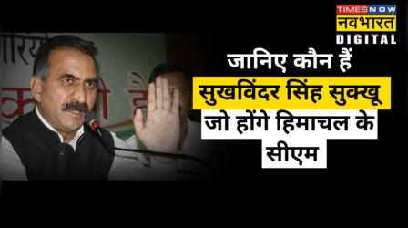 कौन हैं सुखविंदर सिंह सुक्खू जो होंगे हिमाचल के नए मुख्यमंत्री?