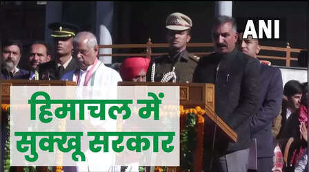 हिमाचल में नई सरकार की शपथः राहुल-प्रियंका की मौजूदगी में सुक्खू के सिर सजा CM ताज, उप-मुख्यमंत्री बने अग्निहोत्री