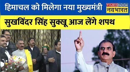 आज CM पद की शपथ लेंगे Sukhvinder Sukhu, Shimla में सुबह 11 बजे शपथग्रहण समारोह