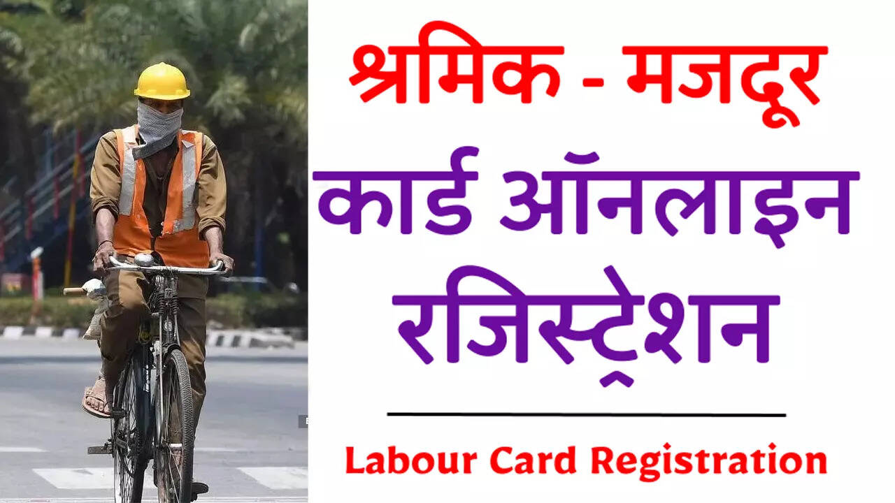 UP Labour Registration: यूपी में ऐसे बनवाएं श्रमिक कार्ड, मिलेगा इन 10 योजनाओं का सीधा लाभ