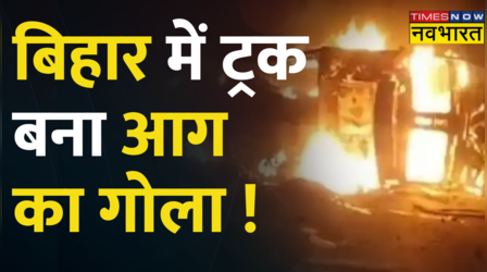 Bihar Breaking : Cylinder Blast से दहल उठा बिहार, सिलेंडर ले जा रहे ट्रक में लगी आग । Hindi News